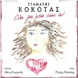 Σταμάτης Κόκοτας Title - Όλα Για Μένα Είσαι Εσύ [CD]