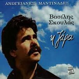 Βασίλης Σκουλάς - Η Ζάρα [CD]