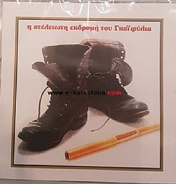 Θανάσης Γκαϊφύλιας - Η Ατελείωτη Εκδρομή [CD]