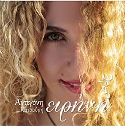 Αντιγόνη Κατσούρη - Ειρήνη [CD]