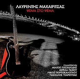 Λαυρέντης Μαχαιρίτσας - Ψέμα Στο Ψέμα [CD]