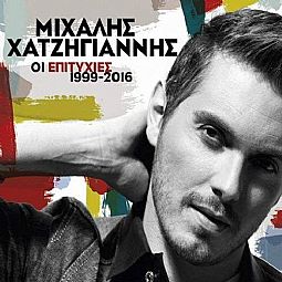 Μιχάλης Χατζηγιάννης - Οι Επιτυχίες 1999 - 2016 [2CD]