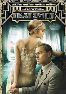 Ο Υπέροχος Γκάτσμπυ [DVD]