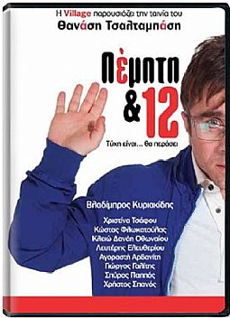 Πέμπτη & 12 [DVD]