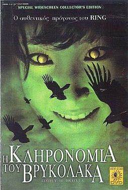 Η κληρονομια του βρυκολακα [DVD]