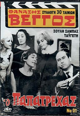 Ο παπατρέχας [DVD]