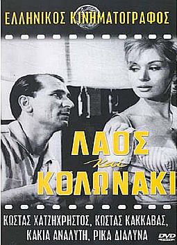 Λαός και Κολωνάκι [DVD]