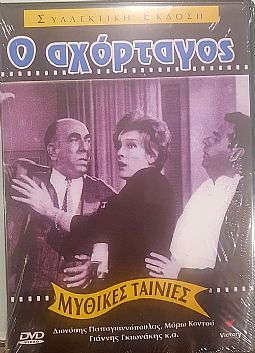 Ο Αχόρταγος [DVD]