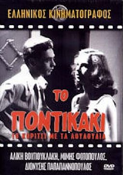 Το ποντικακι το κορίτσι με τα λουλούδια (1954) [DVD]