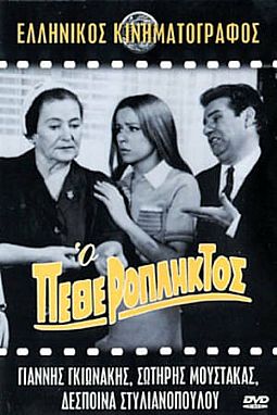 Ο Πεθερόπληκτος [DVD]