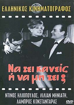 Να ζει Κανείς ή Να Μη ζει [DVD]