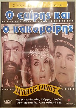 Ο Εμίρης και ο Κακομοίρης [DVD]