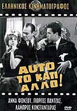 Αυτο το κατι αλλο [DVD]